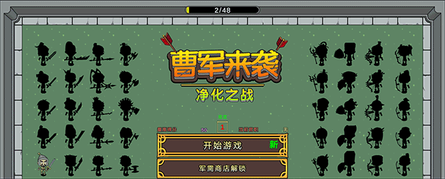曹军来袭游戏
