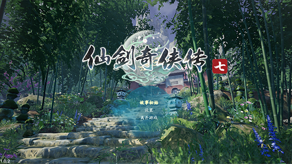 仙剑奇侠传7单机版