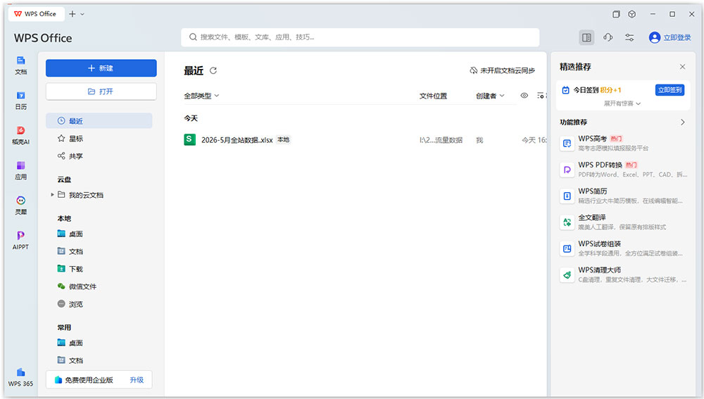 wps2026免费版电脑版
