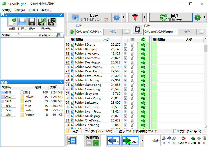 freefilesync文件夹比较与同步软件