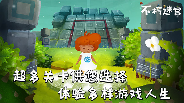 不朽迷宫官方版本