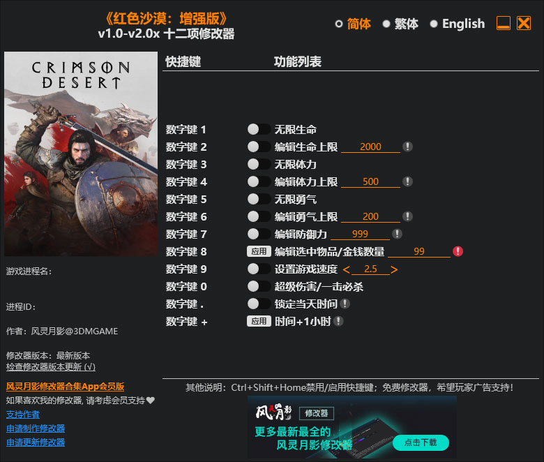 红色沙漠增强版修改器免费版