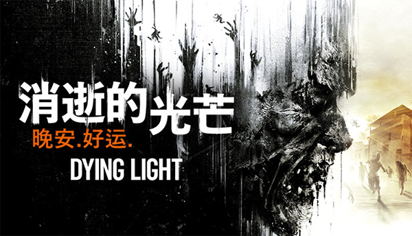 消逝的光芒最终决定版