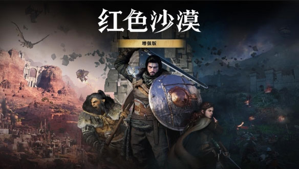 红色沙漠增强版免安装版