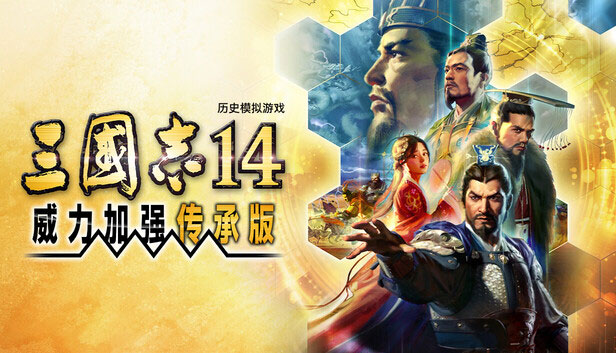 三国志14威力加强传承版中文免安装版