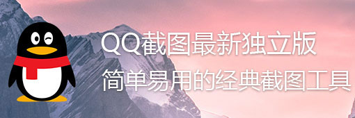 qq截图软件