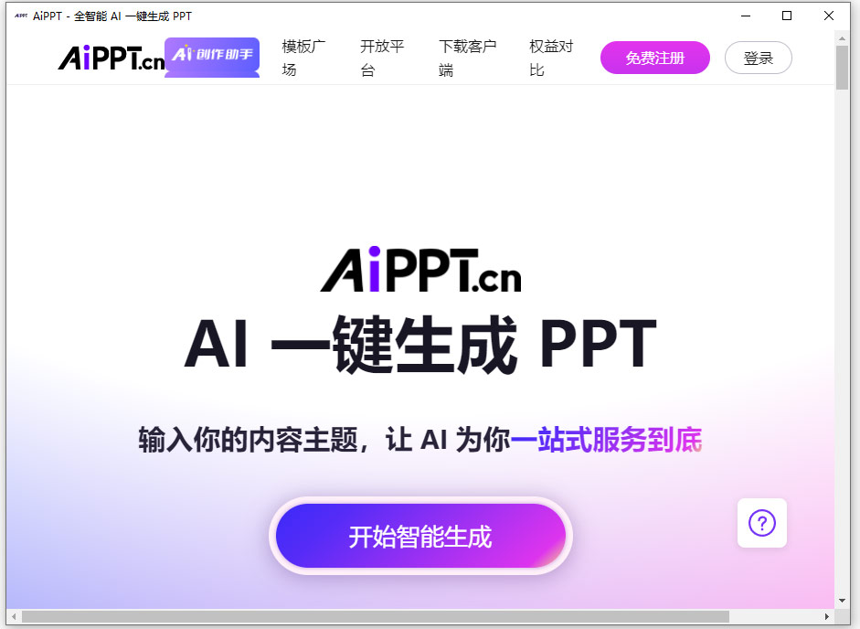 aippt智能助手