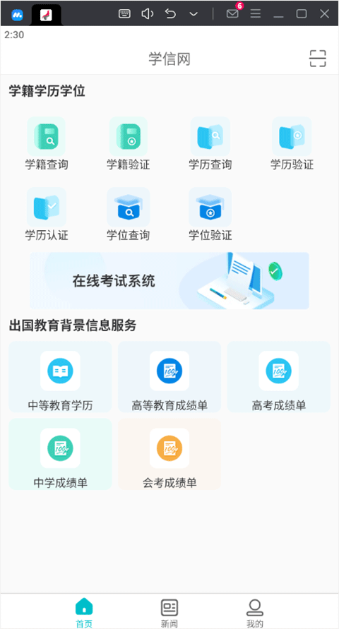 学信网电脑版