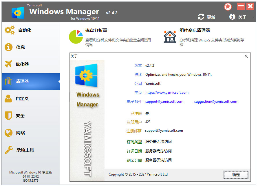 Yamicsoft Windows Manager系统优化工具