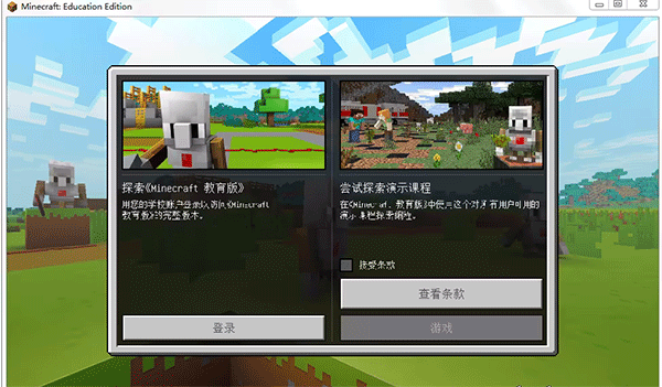Minecraft我的世界教育版