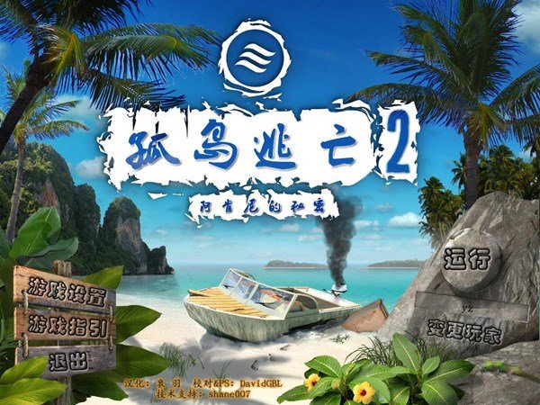 孤岛逃亡2