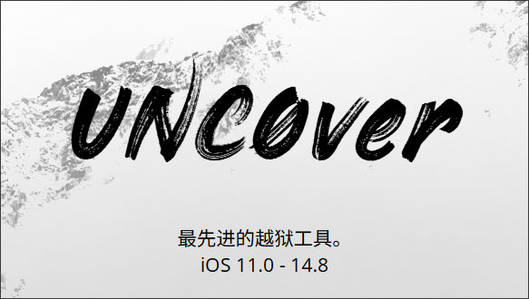 苹果越狱软件unc0ver