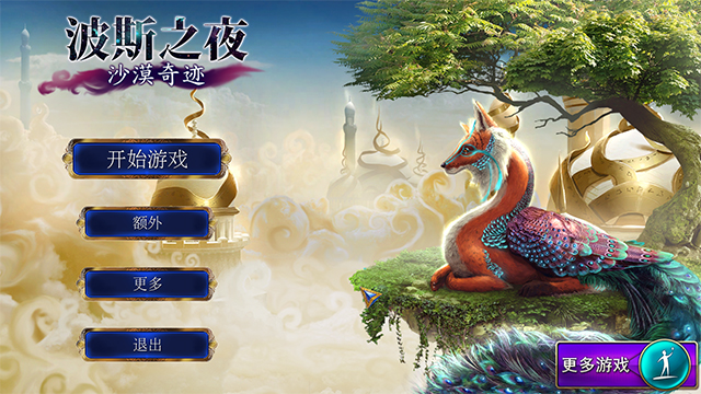 波斯之夜沙漠奇迹中文版