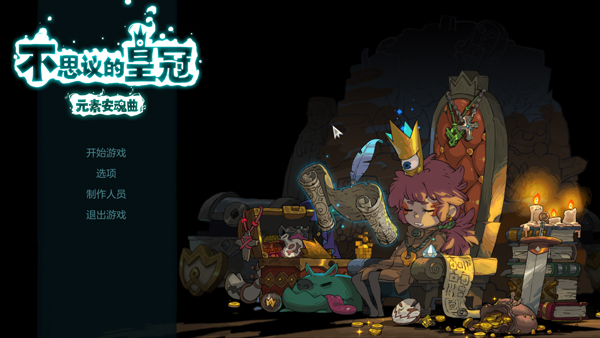 不思议的皇冠中文版