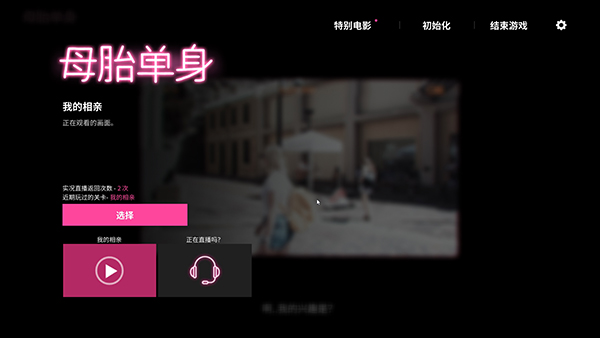 母胎单身中文版