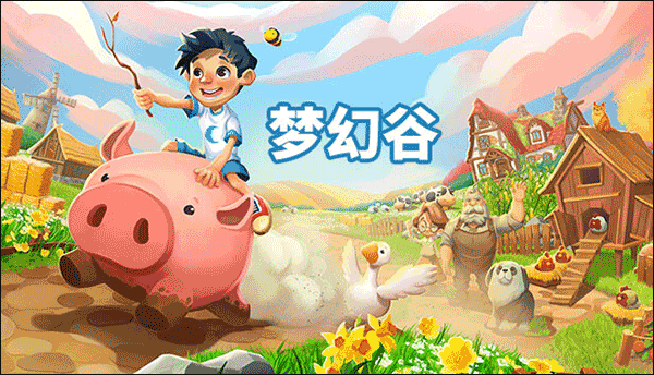 梦幻谷电脑版
