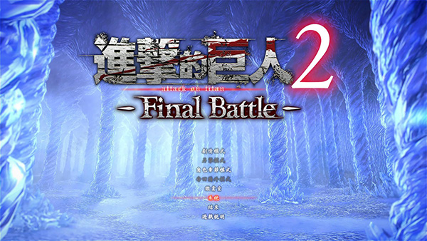 进击的巨人2最终之战中文版
