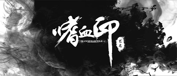 嗜血印中文完整版