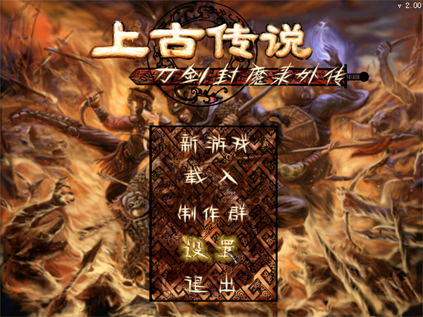 刀剑封魔录外传单机版