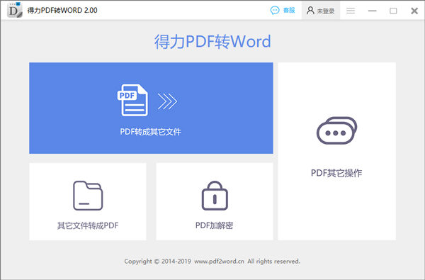 得力PDF转Word免费版