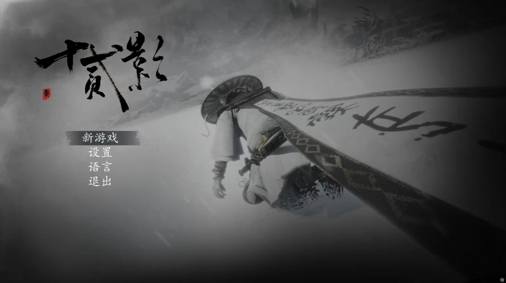 十二影正式版