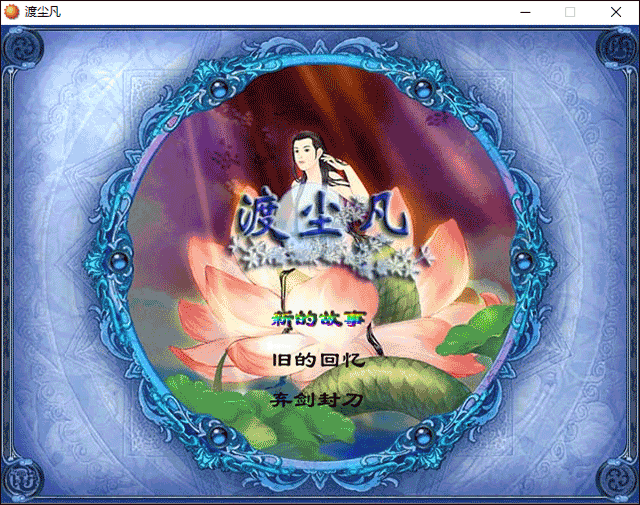 渡尘凡单机完整版