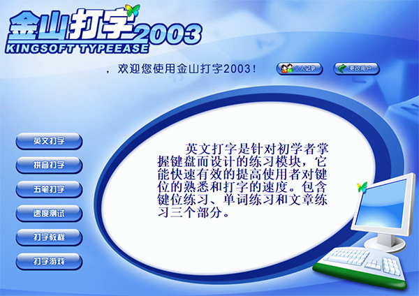 金山打字通2003官方免费版