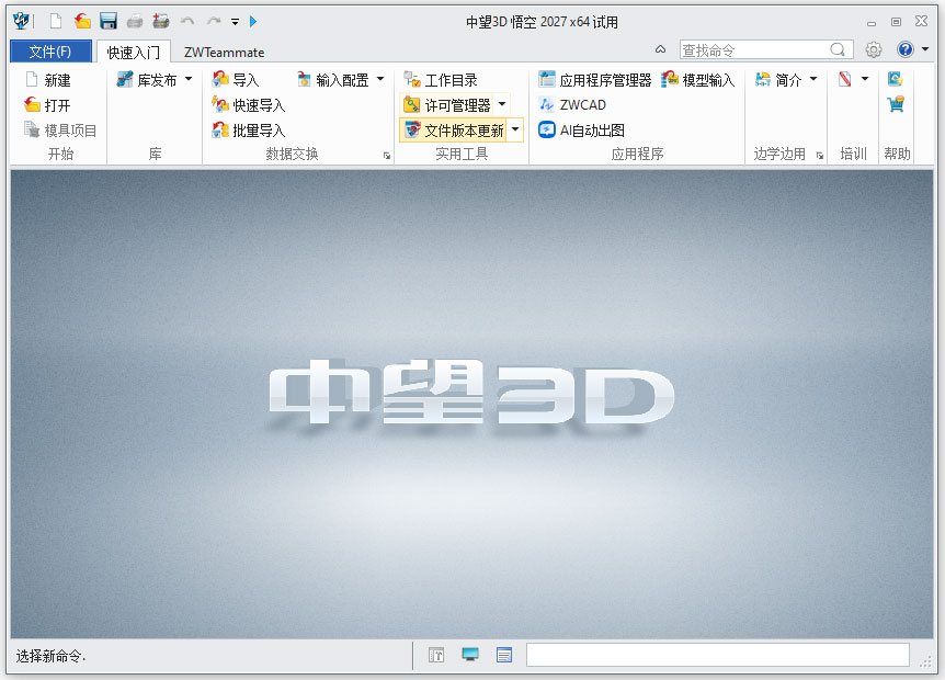 中望3d悟空2027 SP1官方版