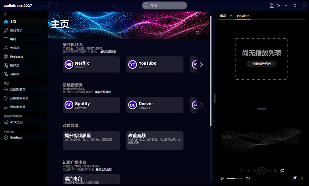 多媒体录音视频增强软件Audials One Premium 2027