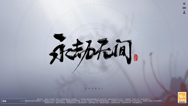 永劫无间网易游戏电脑版