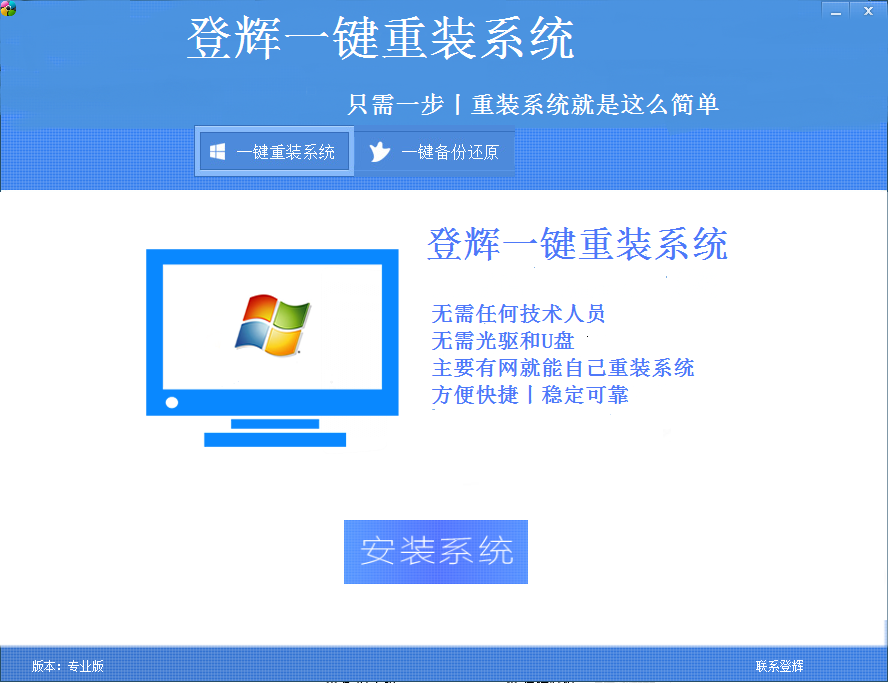 登辉一键重装系统软件