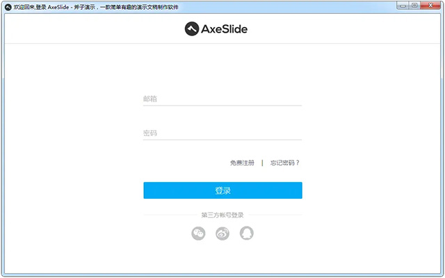 斧子演示软件