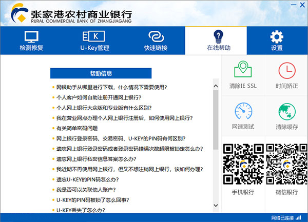 张家港农村商业银行网银助手