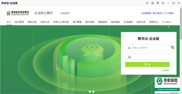 贵州农信黔农云企业版