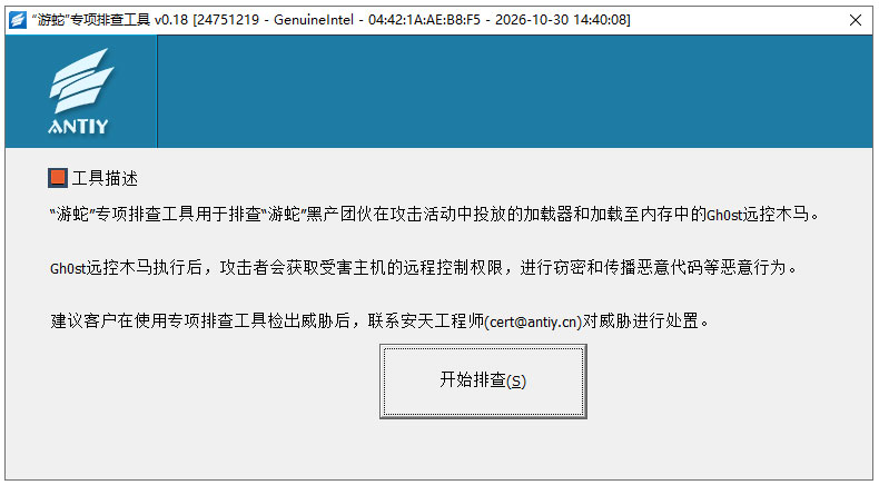 安天游蛇专项排查工具