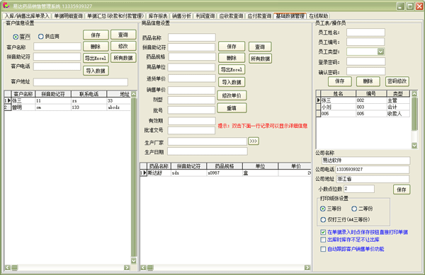 易达药品销售管理系统增强版