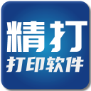 精打快递单打印软件官方版