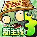 植物大战僵尸3最新版