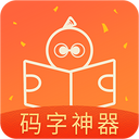 橙瓜码字软件