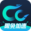 cc加速器电脑版