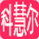 科慧尔二级c语言程序设计模拟软件
