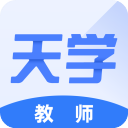 天学网教师端电脑版