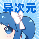 异次元漫画电脑版