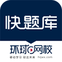 环球网校快题库电脑版