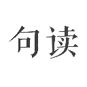句读电脑版 v5.1.3