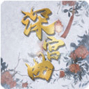 深宫曲电脑版 v0.56