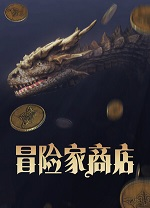 冒险家商店 v0.4.7