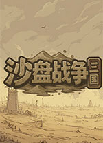 沙盘战争三国 v1.37.0.2541绿色版