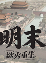 明末欲火重生豪华中文版 v1.2.35绿色版
