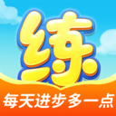 天天练电脑版